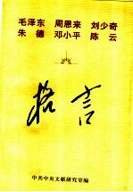 毛泽东 周恩来 刘少奇 朱德 邓小平 陈云格言