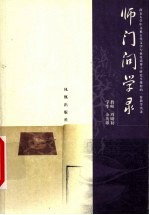 师门问学录 南京大学中文系古代文学专业攻读博士研究生课程的一份教学实录