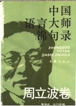 中国语言大师锦句录 周立波卷