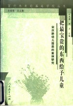 把最宝贵的东西给予儿童 宋庆龄幼儿园质的案例研究