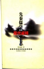 先秦儒学及其现代阐释