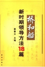 桥和船 新时期领导方法18篇