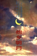 他乡明月 二十六集电视连续剧