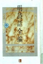 明诗话全编 3