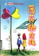 薄荷糖女孩