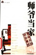 师爷当家 明清官场幕后规则
