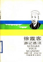 徐霞客游记选注