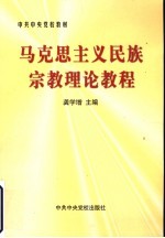 马克思主义民族宗教理论教程