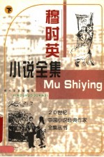 穆时英小说全集 下