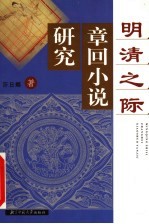明清之际章回小说研究