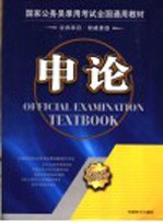 国家公务员录用考试全国通用教材 申论 第2版