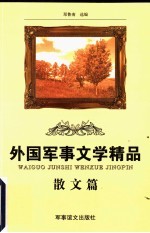 外国军事文学精品 散文篇