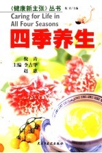四季养生