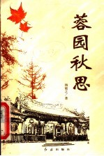 蓉园秋思 我在省委大院十年