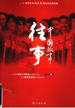 往事 中国故事