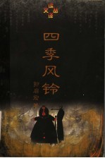 四季风铃