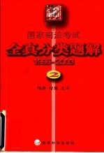 国家司法考试全真分类题解 1996-2003