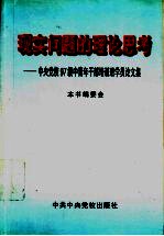 现实问题的理论思考:中央党校97级中青年干部培训班学员论文集 下