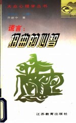 谎言：扭曲的心智