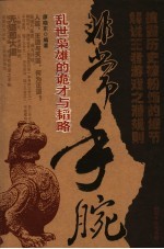 非常手腕 乱世枭雄的诡才与韬略