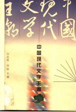 中国现代文学主潮 下
