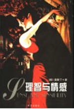 理智与情感 第2版