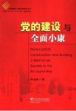 党的建设与全面小康