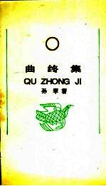 曲终集