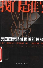 我们是谁 美国国家特性面临的挑战