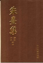 朱熹集 7