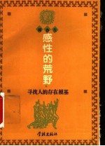 感性的荒野 寻找人的存在根基