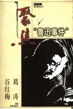 聚焦“鲁迅事件”