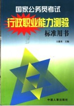 行政职业能力倾向测验标准用书