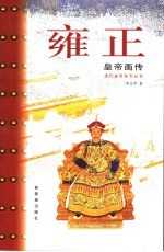 雍正皇帝画传