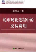 论市场化进程中的交易费用