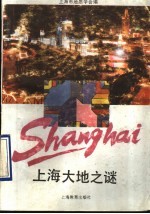 上海大地之谜