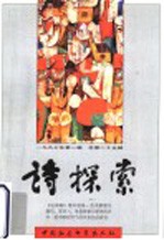 诗探索 1997年 第1辑 总第25辑