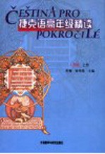 捷克语高年级精读 上