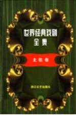 世界经典戏剧全集 4 北欧卷