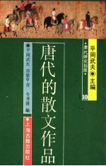 唐代的散文作品