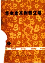 华主席来到都江堰 工农兵演唱 第6辑
