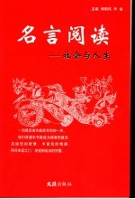 名言阅读 社会与人生