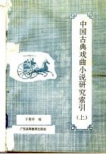 中国古典戏曲小说研究索引 上