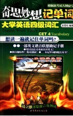 奇思妙想记单词 大学英语四级词汇