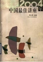 2004年中国最佳讲座