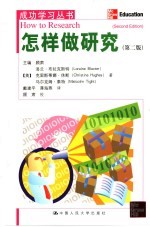 怎样做研究 第2版