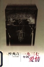 1937年的爱情