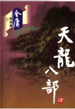 天龙八部 4