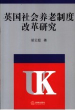 英国社会养老制度改革研究 历史进程与经济效果