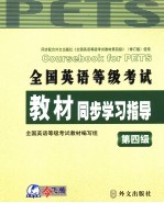 全国英语等级考试教材同步学习指导 第四级